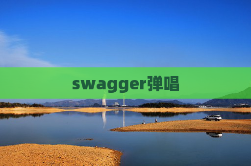 swagger弹唱